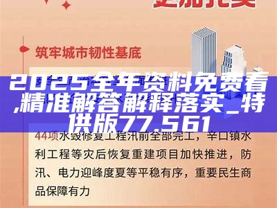 2025最准最精准免费资料看与警惕虚假宣传-全面释义，专家全面解释与落实